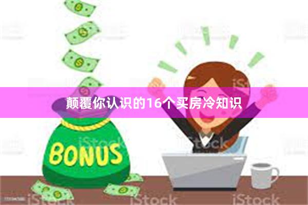 颠覆你认识的16个买房冷知识