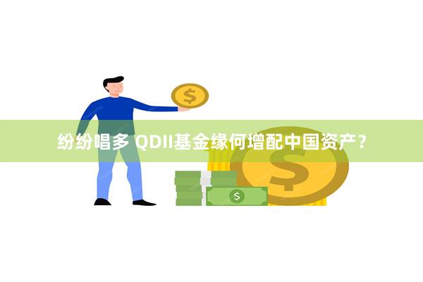 纷纷唱多 QDII基金缘何增配中国资产？