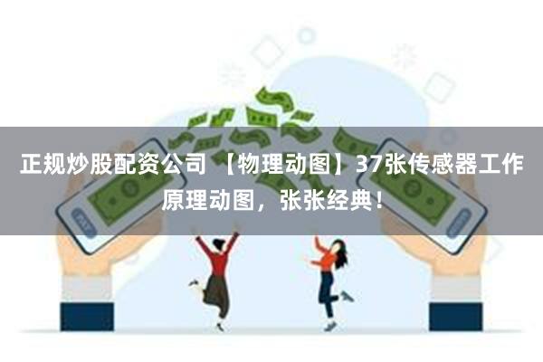 正规炒股配资公司 【物理动图】37张传感器工作原理动图，张张经典！