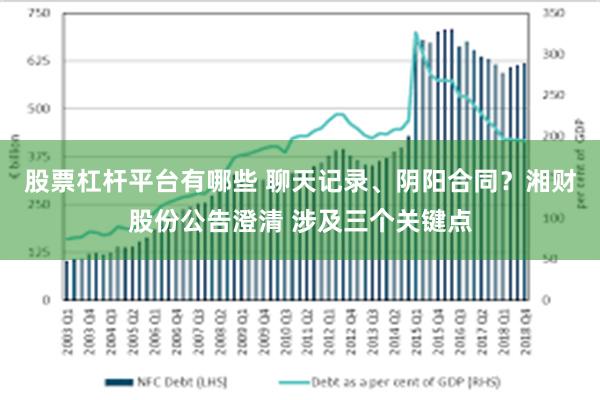 股票杠杆平台有哪些 聊天记录、阴阳合同？湘财股份公告澄清 涉及三个关键点